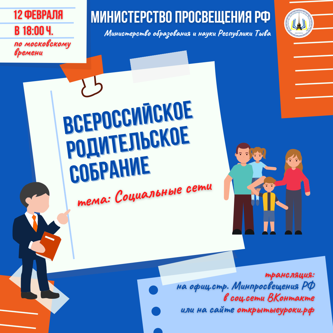 Bvbinfo всероссийское родительское собрание. Всероссийское родительское собрание. Всероссийское открытое родительское собрание. Всероссийское родительское собрание картинка. Всероссийское родительское собрание вопросы от родителей.