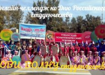 ОНЛАЙН-ЧЕЛЛЕНДЖ «ЛОВИ ВОЛНУ СТУДЕНЧЕСТВА»